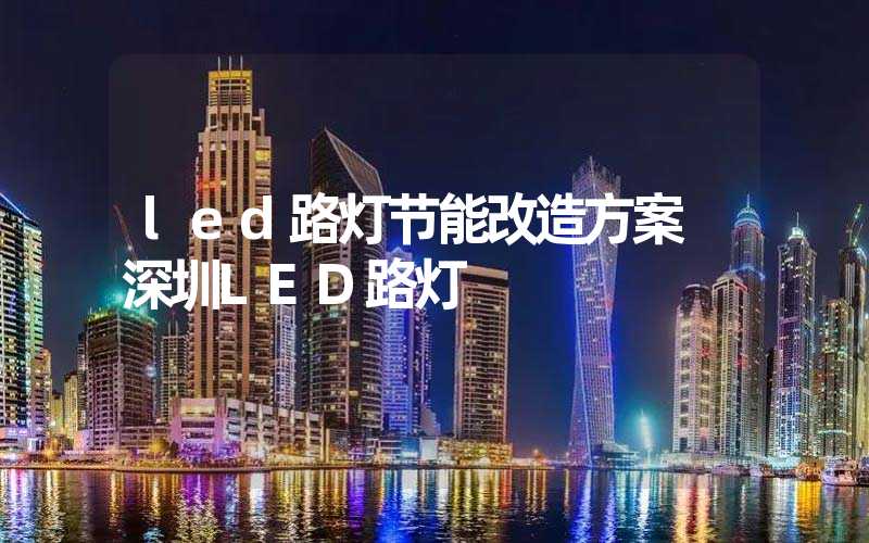 led路灯节能改造方案 深圳LED路灯